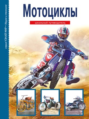 cover image of Мотоциклы